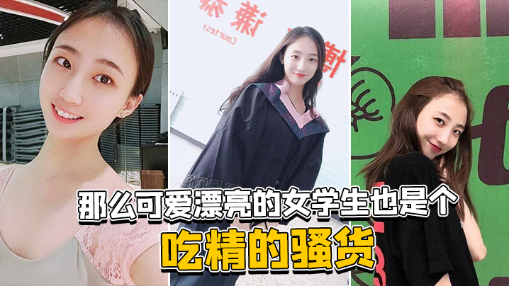 清纯女学生,竟是摇着骚穴求内射的淫荡母狗