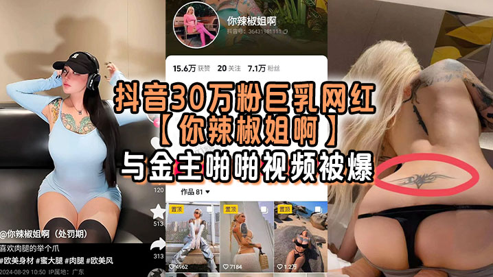 刺青巨乳网红你辣椒姐被金主爆操,双乳狂晃内射骚穴
