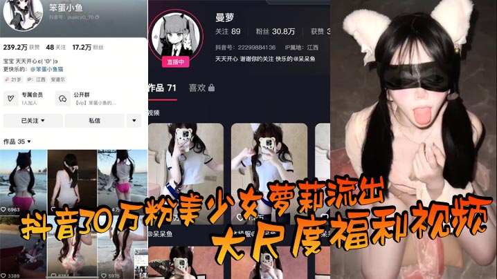 萝莉抖音网红流出巨乳福利,反差淫荡被爆操内射