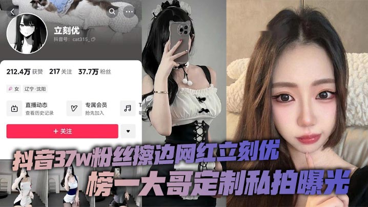 立刻优蜜桃臀私拍曝光!榜一大哥定制内射骚穴,37万粉丝网红沦陷