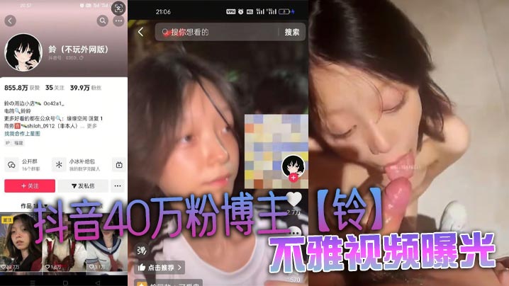 抖音40万粉网红铃商场厕所狂操被内射!巨乳浪叫视频曝光