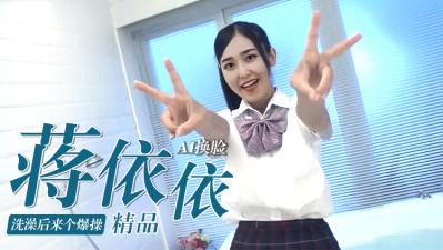 AI换脸蒋依依,刚出浴湿身爆操内射