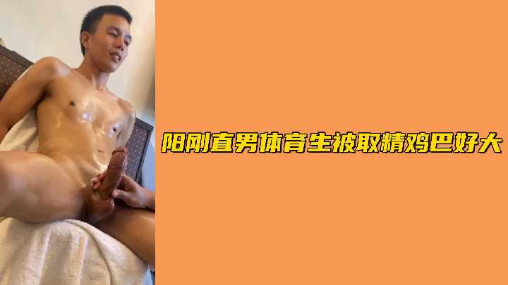 直男体育生被榨精!巨根爆操到腿软内射