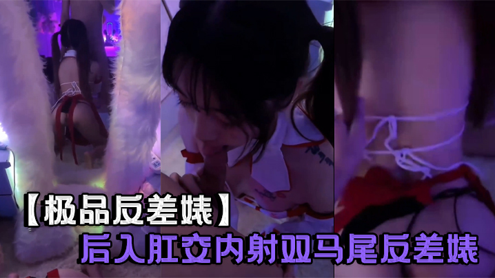 极品反差婊!双马尾后入爆肛内射,淫水狂喷