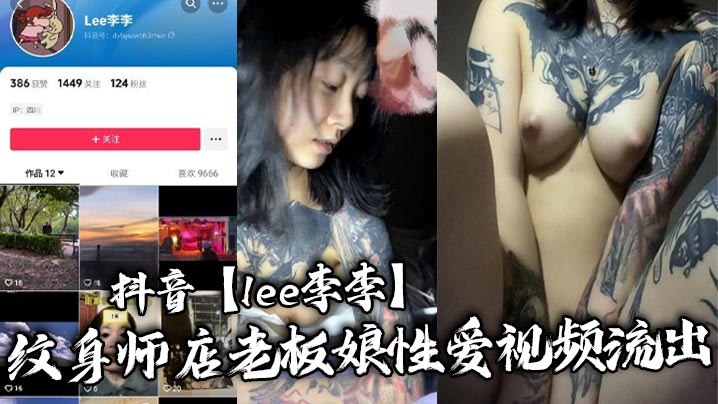 抖音李李老板娘纹身店淫穴流出,三发暴操内射拿下