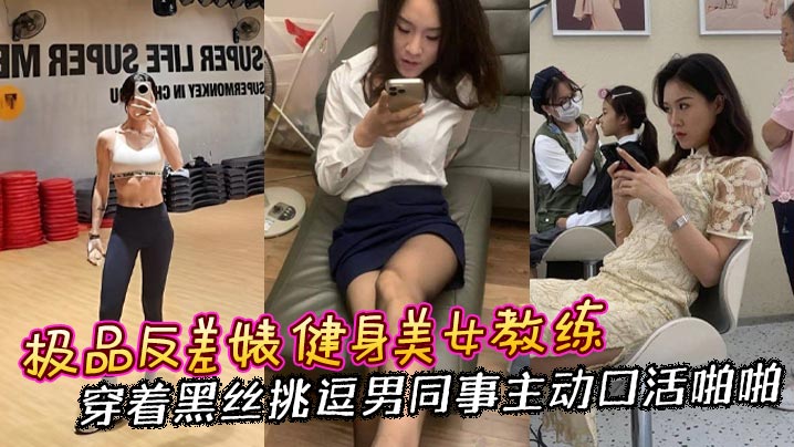 极品反差婊健身美女教练黑丝诱惑男同事,主动口活狂操到内射
