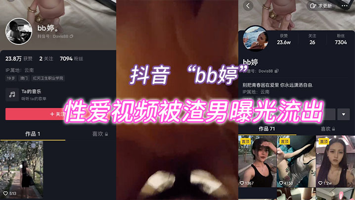 抖音网红bb婷被渣男偷拍流出!骚穴巨乳惨遭爆操内射!
