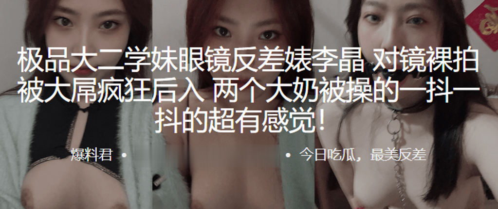 眼镜学妹李晶对镜裸拍,大屌后入狂干,巨乳乱抖超刺激!