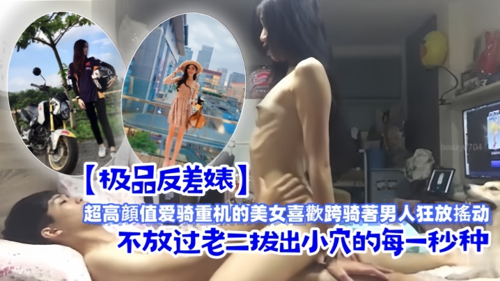 极品机车婊跨骑狂摇,小穴紧咬老二不放
