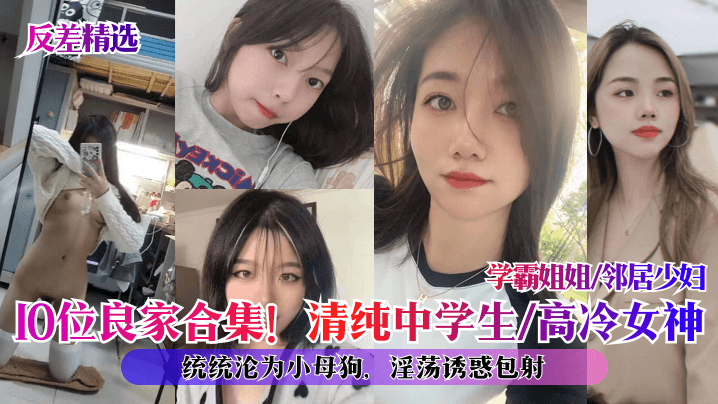 反差合集!10位良家沦陷:清纯学妹、高冷女神、学霸姐姐、邻居少妇全变淫荡母狗,内射伺候