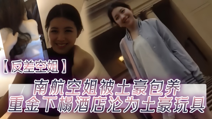 反差淫荡空姐被土豪包养!酒店里狂操内射沦为专属玩具