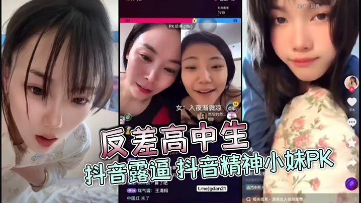 抖音精神小妹反差露逼,直播PK被爆操内射