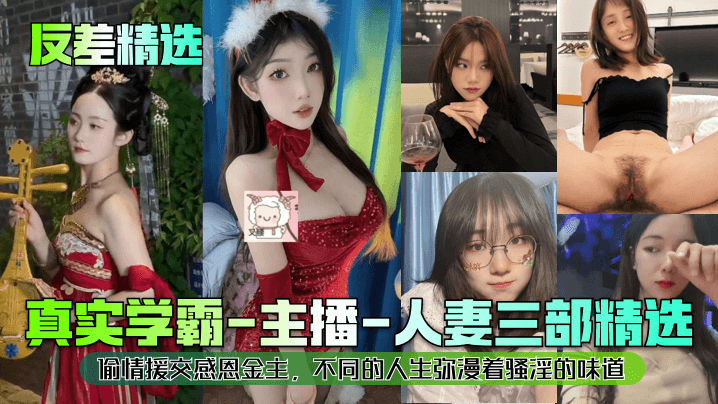 学霸人妻骚味三部曲:偷情援交感恩金主爆操内射