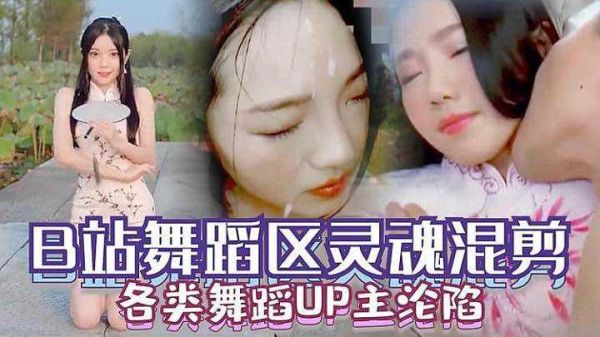 国产B站舞蹈区UP主集体沦陷,极品巨乳扭臀求操内射