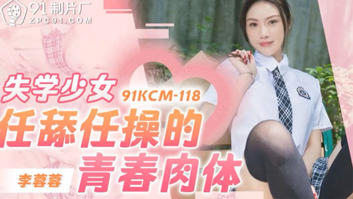 极品少女李蓉蓉:失学嫩肉体任舔任操,无套内射免费看