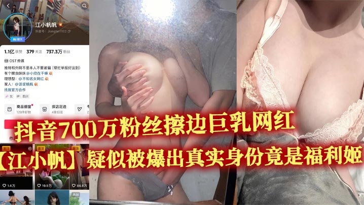 巨乳网红江小帆福利姬实锤!大量无码内射视频疯狂流出!