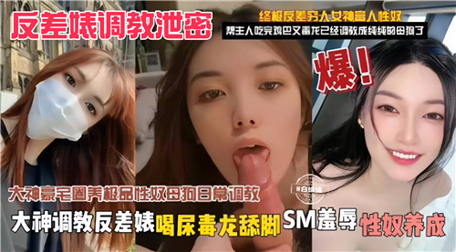 反差婊泄密调教:毒龙舔脚狂饮尿,SM羞辱彻底沦为性奴