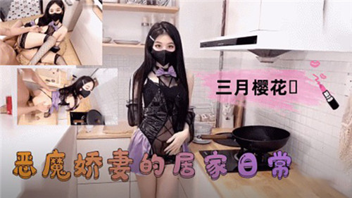 恶魔娇妻居家日常:巨乳骚穴被邻居狂操内射