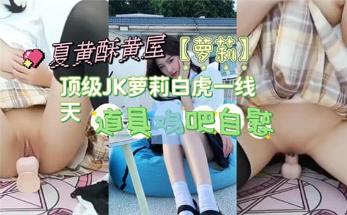 极品JK萝莉白虎一线天,嫩穴爆操内射