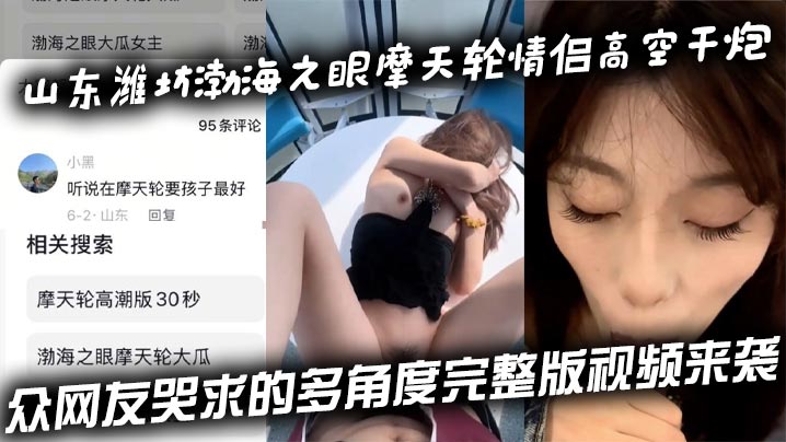 众网友疯求!潍坊渤海之眼摩天轮情侣高空野战干炮多角度完整版