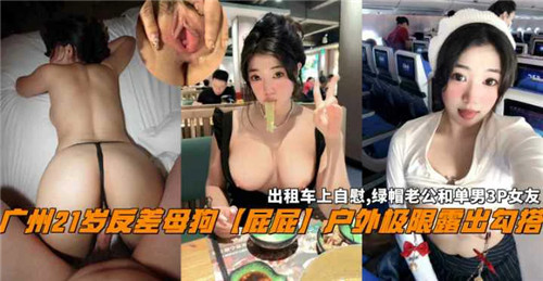 广州21岁反差嫩妹,户外大胆露出肉臀,饥渴勾引求路人爆操