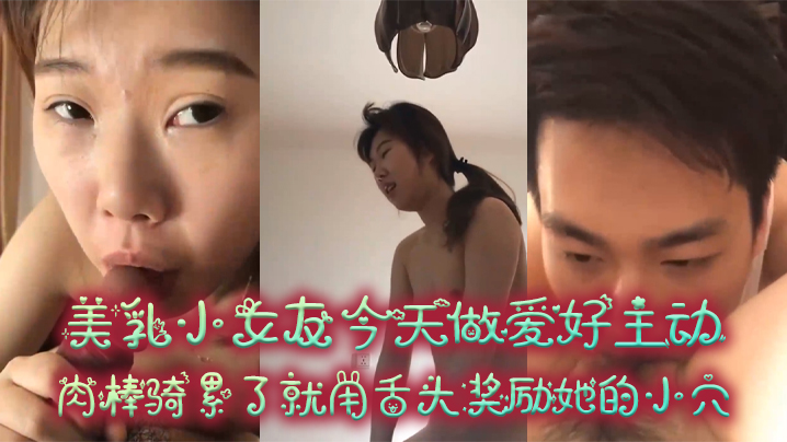 情侣偷拍!极品小女友主动骑乘榨精,美乳摇荡高潮后舔穴奖励