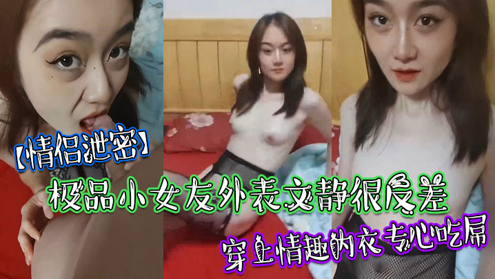 极品反差小女友!穿上情趣内衣疯狂吸屌,清纯外表下淫荡爆表