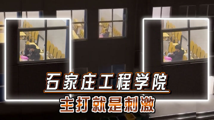 石家庄工程学院:操场爆操校花嫩穴,内射颜射超刺激