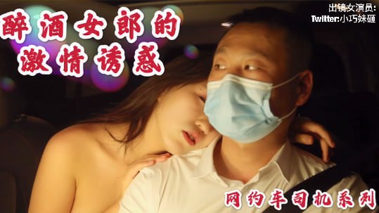 沈樵出狱再下海!醉酒骚货车内勾引司机无套狂干内射